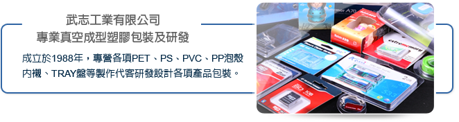 真空成型塑膠包裝 - 武志工業 1