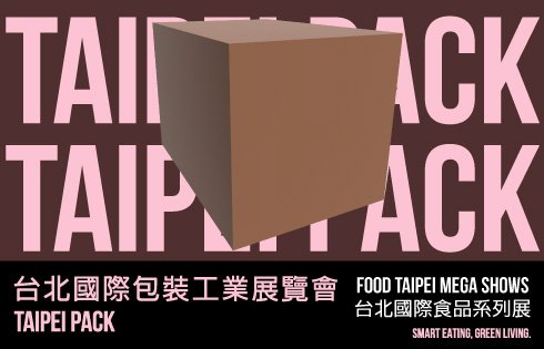 2025年台北國際包裝工業展